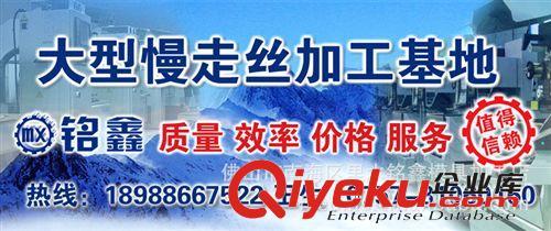 顺德勒流慢走丝加工,首选佛山铭鑫-佛山市南海区里水铭鑫模具加工店提供顺德勒流慢走丝加工,首选佛山铭鑫的相关介绍、产品、服务、图片、价格佛山市南海区里水铭鑫模具加工店、模具慢走丝线切割;慢走丝加工;慢走丝切割;大行程慢走丝加工;沙迪克慢走丝加工;庆鸿慢走丝加工;SODICK慢走丝加工;CHMER慢走丝加工;佛山慢走丝加工;南海慢走丝加工;顺德慢走丝加工;中山慢走丝加工;广州慢走丝加工;精密慢走丝加工;慢走丝