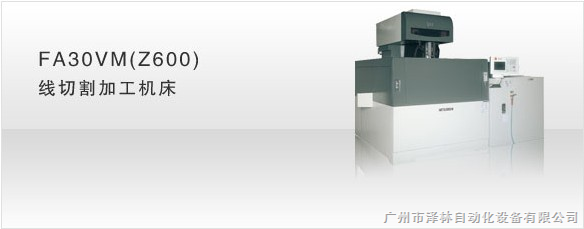 三菱FA30VM(Z600)线切割加工机床_自动化控制系统_FA工厂自动化_工控仪器_阿仪网