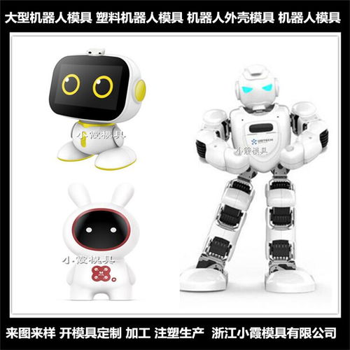 大型塑胶模具公司 机器人模具 相关质料