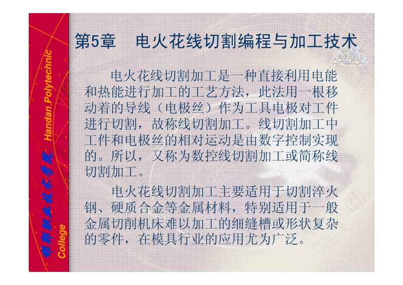 第5章 电火花线切割加工技术 [兼容模式].pdf